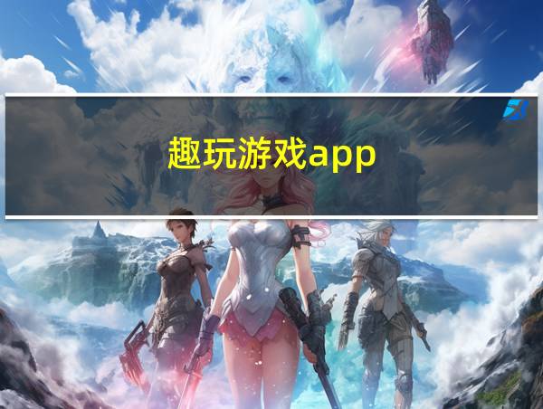 趣玩游戏app的相关图片