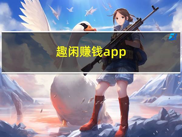 趣闲赚钱app的相关图片