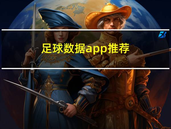 足球数据app推荐的相关图片