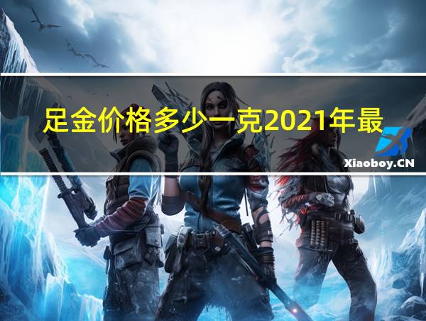 足金价格多少一克2021年最新的相关图片