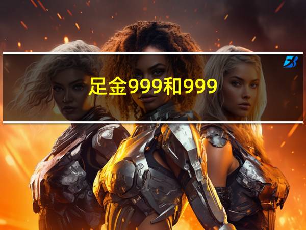 足金999和999.9的区别的相关图片