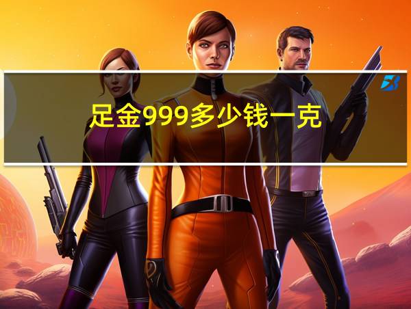 足金999多少钱一克的相关图片