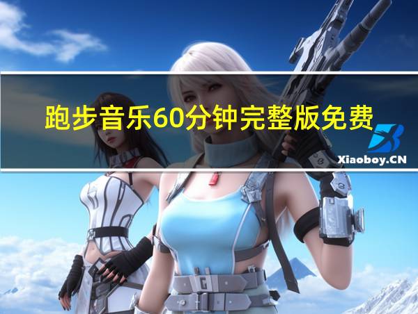 跑步音乐60分钟完整版免费的相关图片