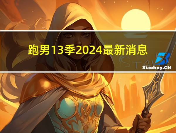 跑男13季2024最新消息的相关图片