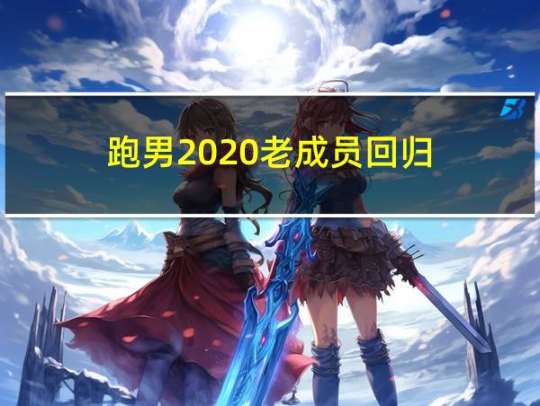 跑男2020老成员回归的相关图片