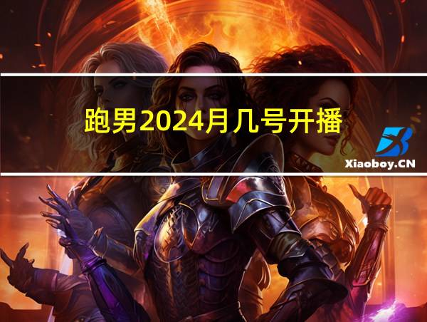 跑男2024月几号开播的相关图片