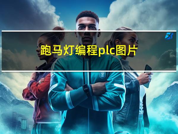 跑马灯编程plc图片的相关图片