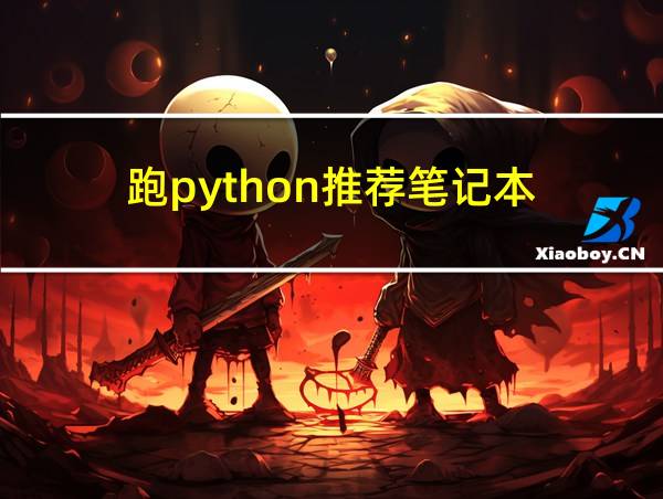 跑python推荐笔记本的相关图片