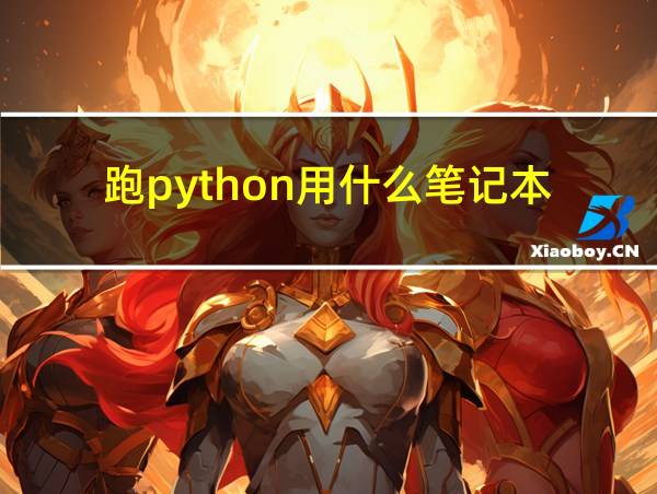 跑python用什么笔记本的相关图片