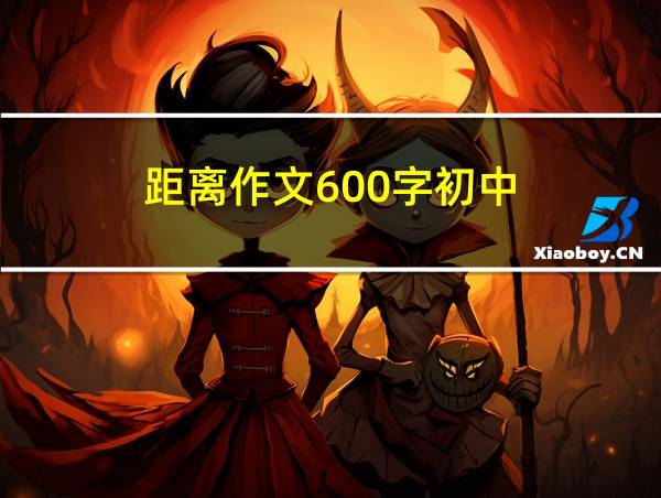 距离作文600字初中的相关图片