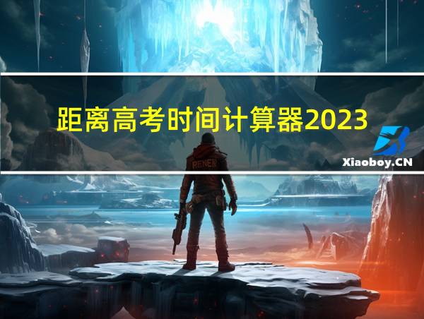 距离高考时间计算器2023的相关图片