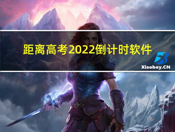 距离高考2022倒计时软件的相关图片