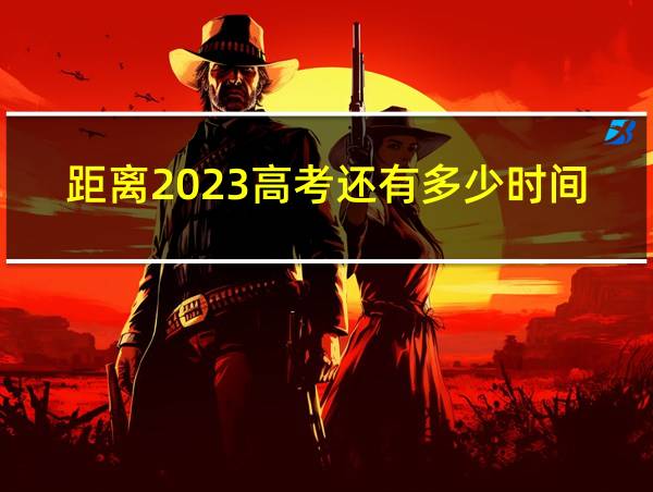 距离2023高考还有多少时间的相关图片