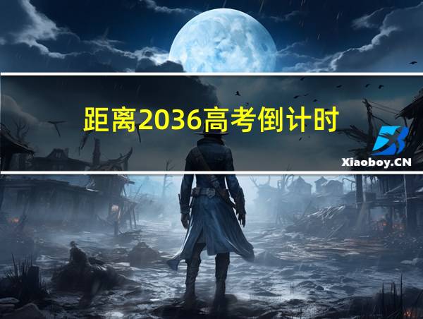 距离2036高考倒计时的相关图片