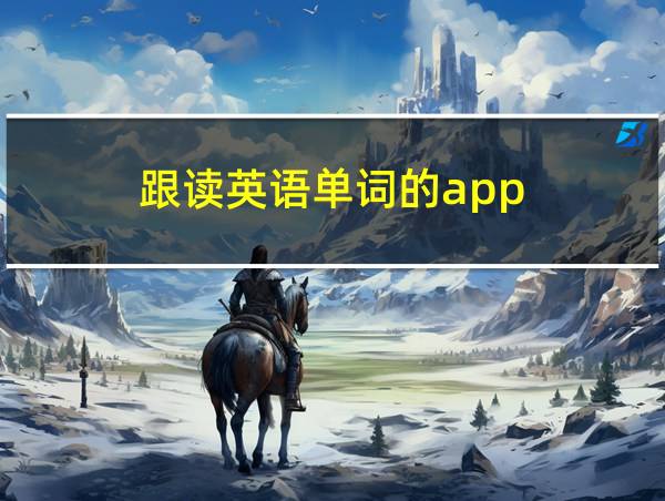 跟读英语单词的app的相关图片