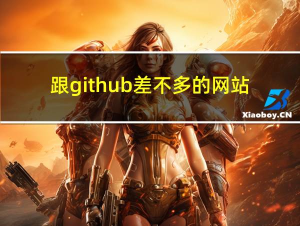 跟github差不多的网站的相关图片