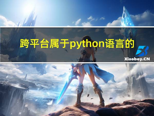 跨平台属于python语言的一个特点的相关图片