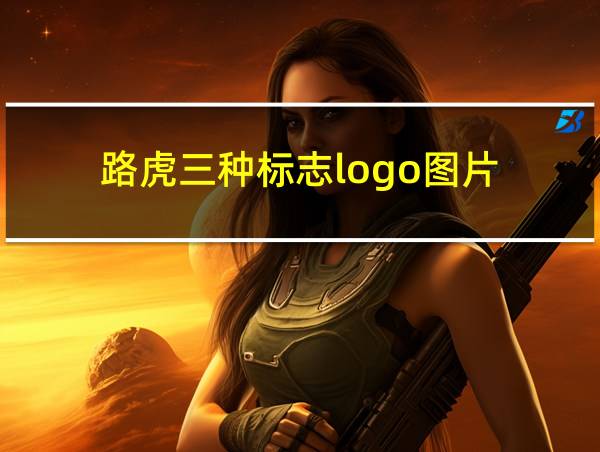 路虎三种标志logo图片的相关图片