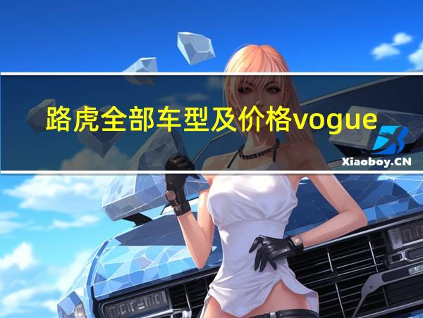 路虎全部车型及价格vogue的相关图片