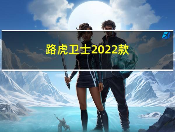 路虎卫士2022款的相关图片