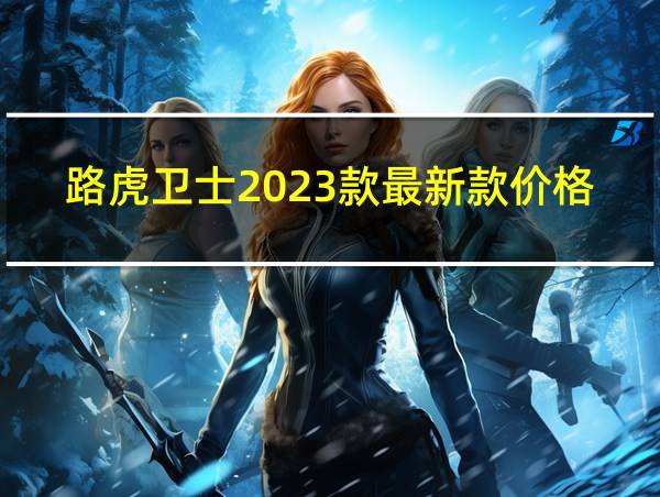 路虎卫士2023款最新款价格及图片的相关图片