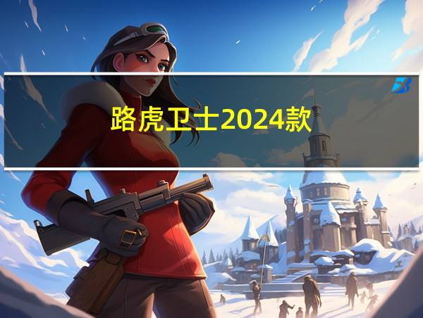 路虎卫士2024款的相关图片