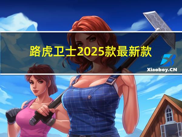 路虎卫士2025款最新款的相关图片