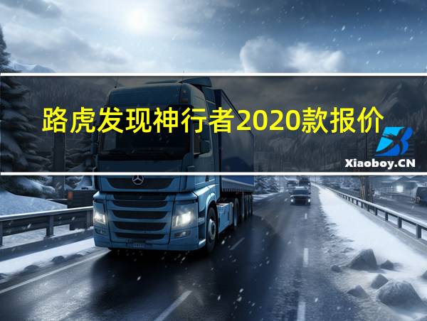 路虎发现神行者2020款报价的相关图片