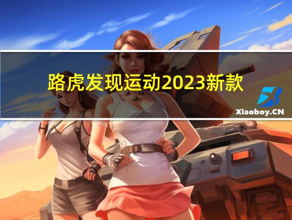 路虎发现运动2023新款的相关图片