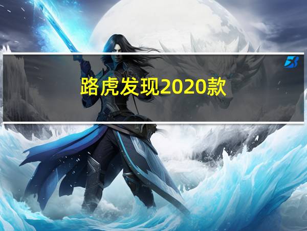 路虎发现2020款的相关图片