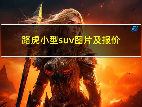 路虎小型suv图片及报价的相关图片