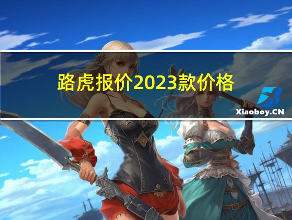 路虎报价2023款价格的相关图片