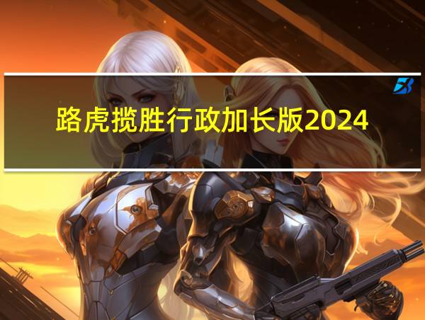 路虎揽胜行政加长版2024的相关图片