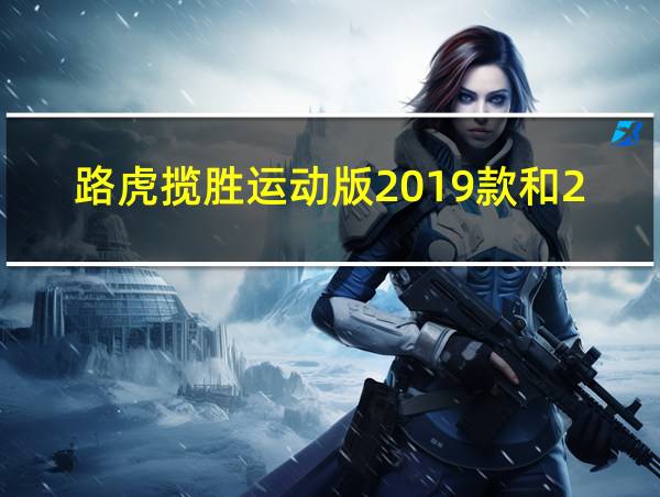 路虎揽胜运动版2019款和2023款的区别的相关图片