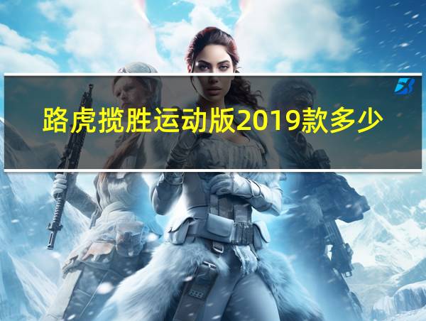 路虎揽胜运动版2019款多少钱的相关图片