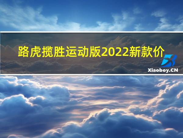 路虎揽胜运动版2022新款价格及图片的相关图片