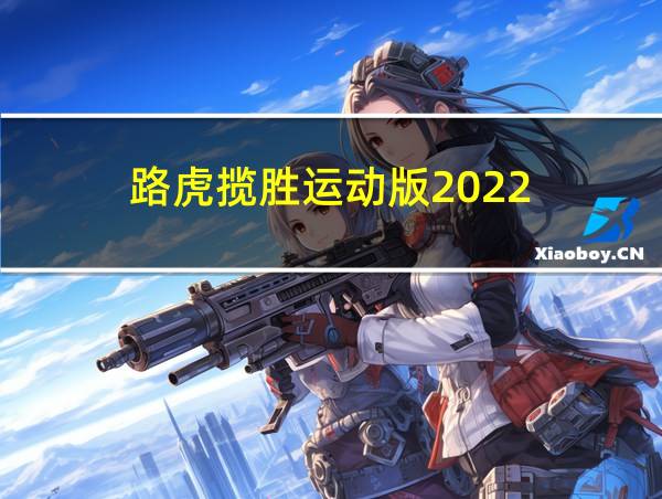 路虎揽胜运动版2022的相关图片