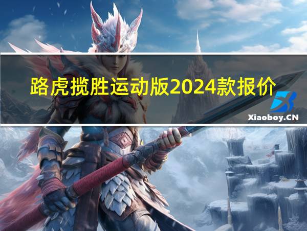 路虎揽胜运动版2024款报价及图片的相关图片