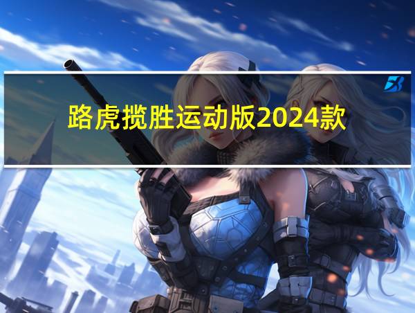 路虎揽胜运动版2024款的相关图片