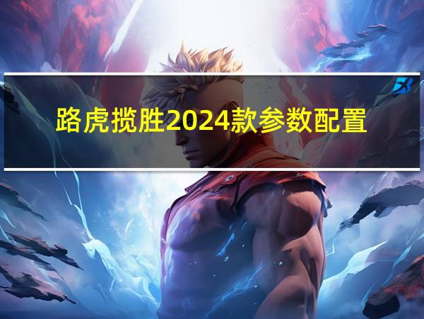 路虎揽胜2024款参数配置的相关图片