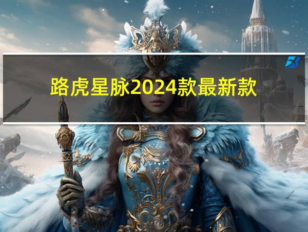 路虎星脉2024款最新款的相关图片