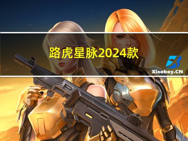 路虎星脉2024款的相关图片