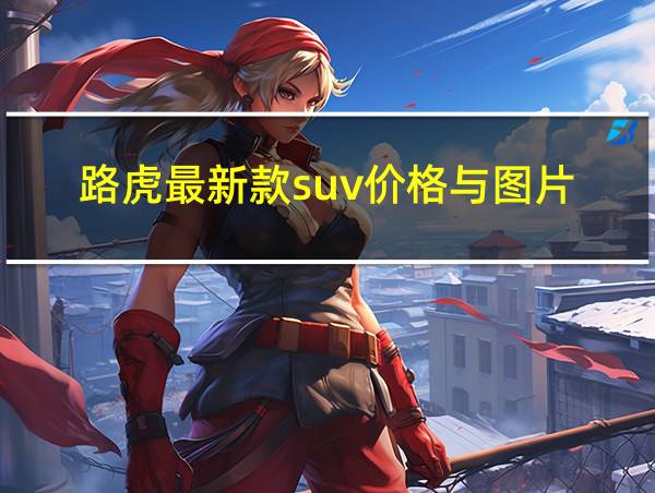 路虎最新款suv价格与图片的相关图片