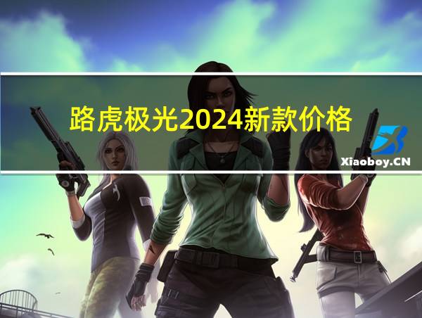 路虎极光2024新款价格的相关图片