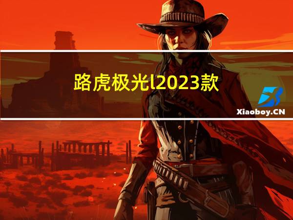 路虎极光l2023款的相关图片