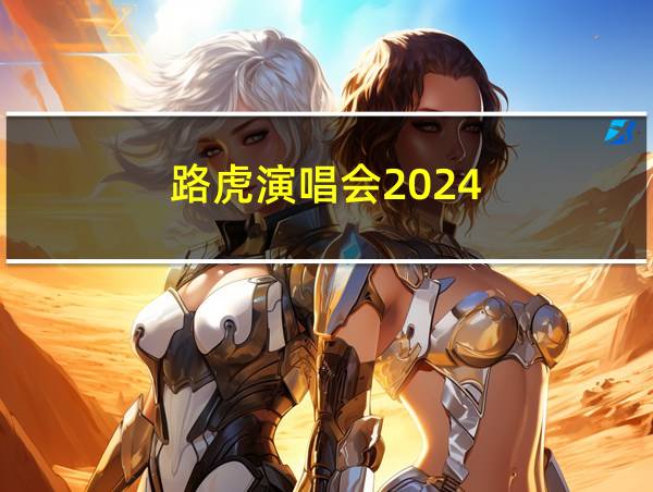 路虎演唱会2024的相关图片