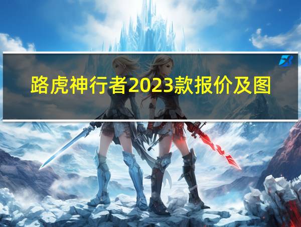 路虎神行者2023款报价及图片大全的相关图片