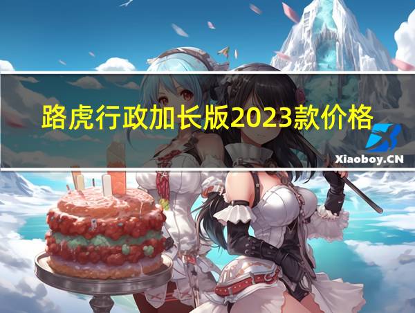 路虎行政加长版2023款价格的相关图片