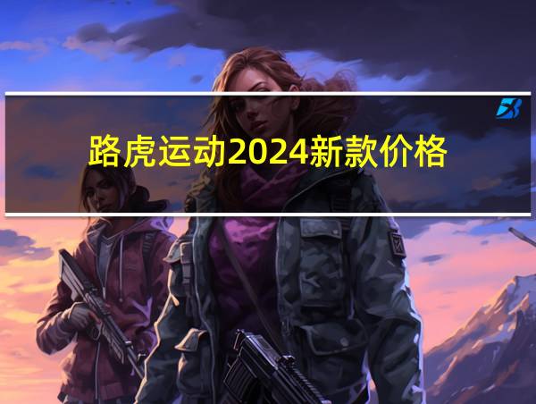 路虎运动2024新款价格的相关图片