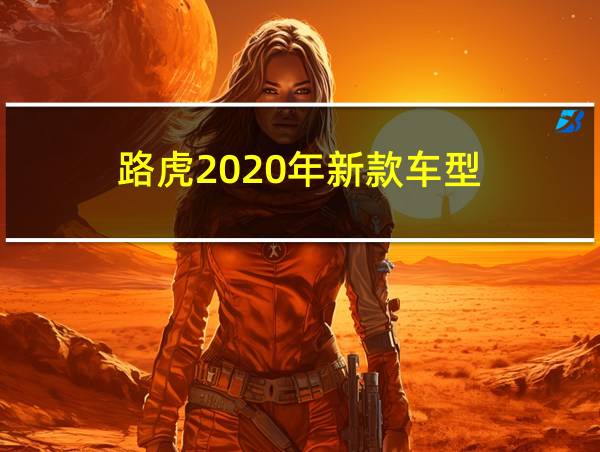 路虎2020年新款车型的相关图片